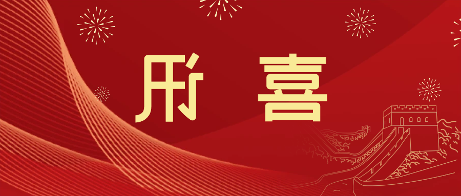 喜讯 | <a href='http://yi7x.bducn.com'>皇冠滚球app官方下载</a>新材料当选中国五矿化工进出口商会五金紧固件分会副会长单位